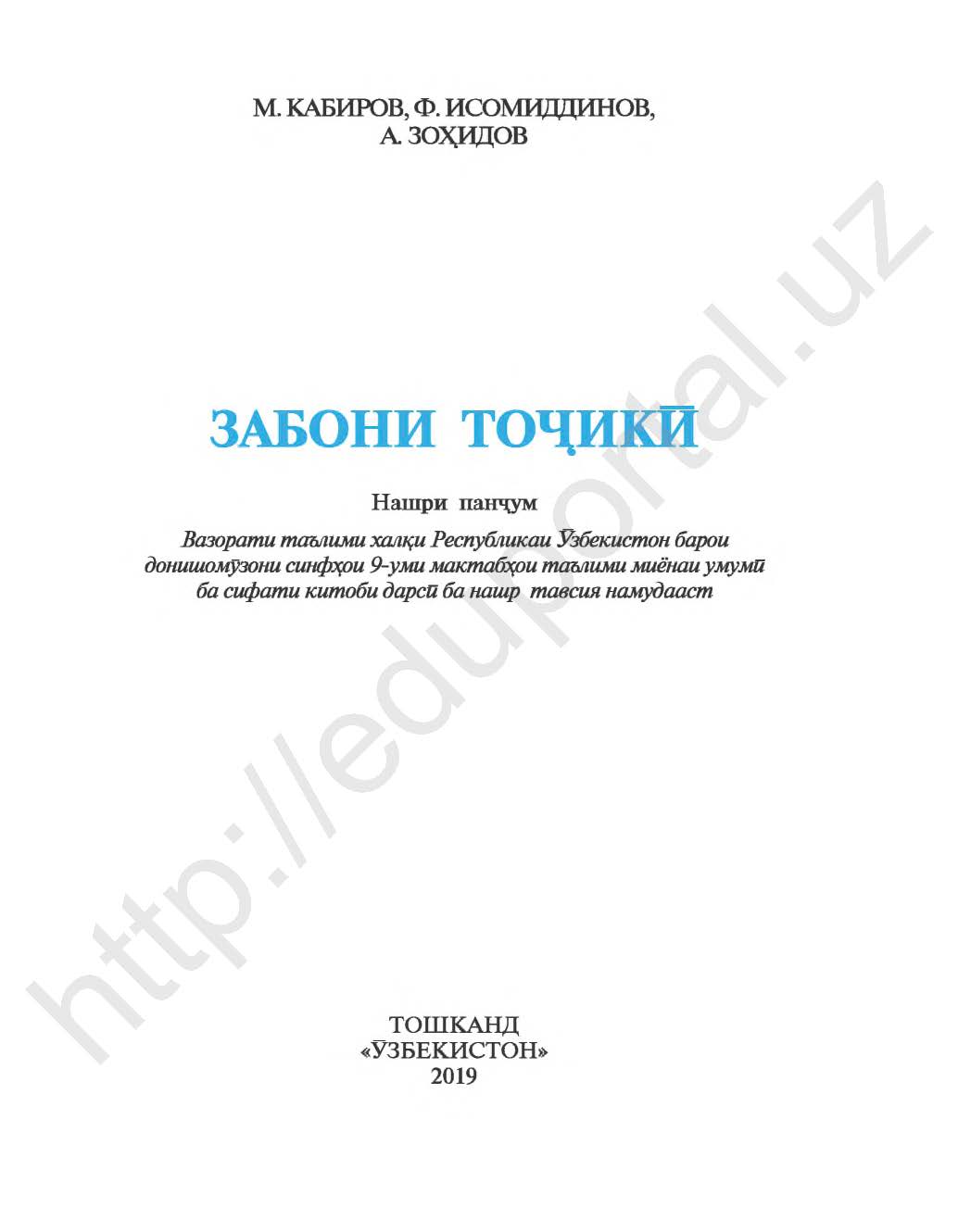 Учебник таджикского языка. Книга по Таджикскому языку для 9 класса. Учебник по русскому языку в Таджикистане. 7 Класс учебник по Таджикскому языку.